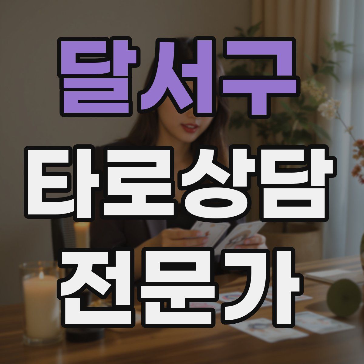 달서구 타로상담전문가 자격증