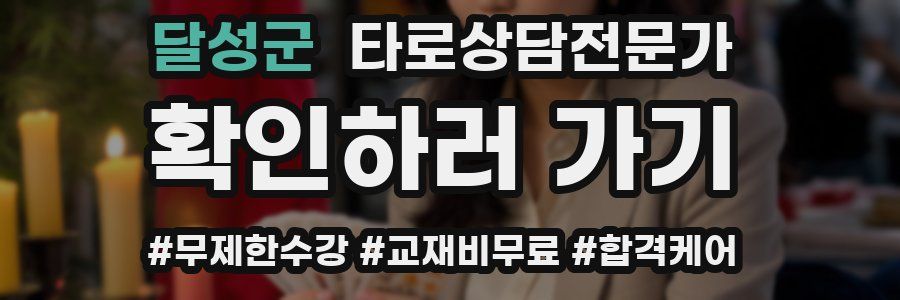 달성군 타로상담전문가 자격증
