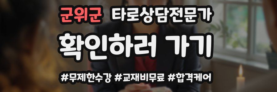 군위군 타로상담전문가 자격증