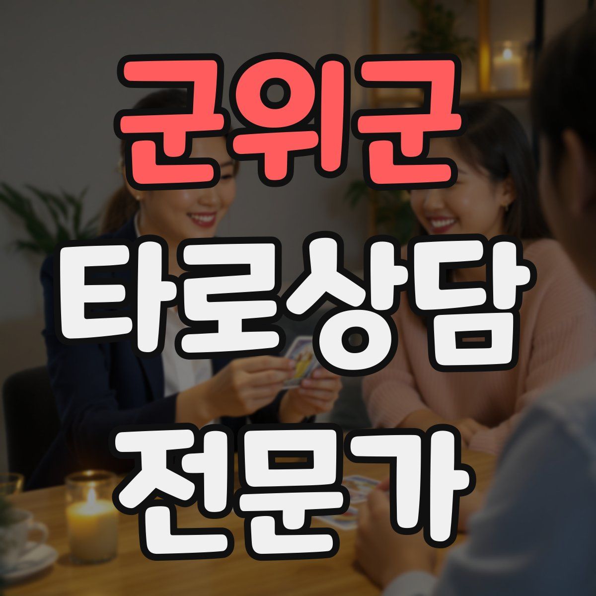 군위군 타로상담전문가 자격증