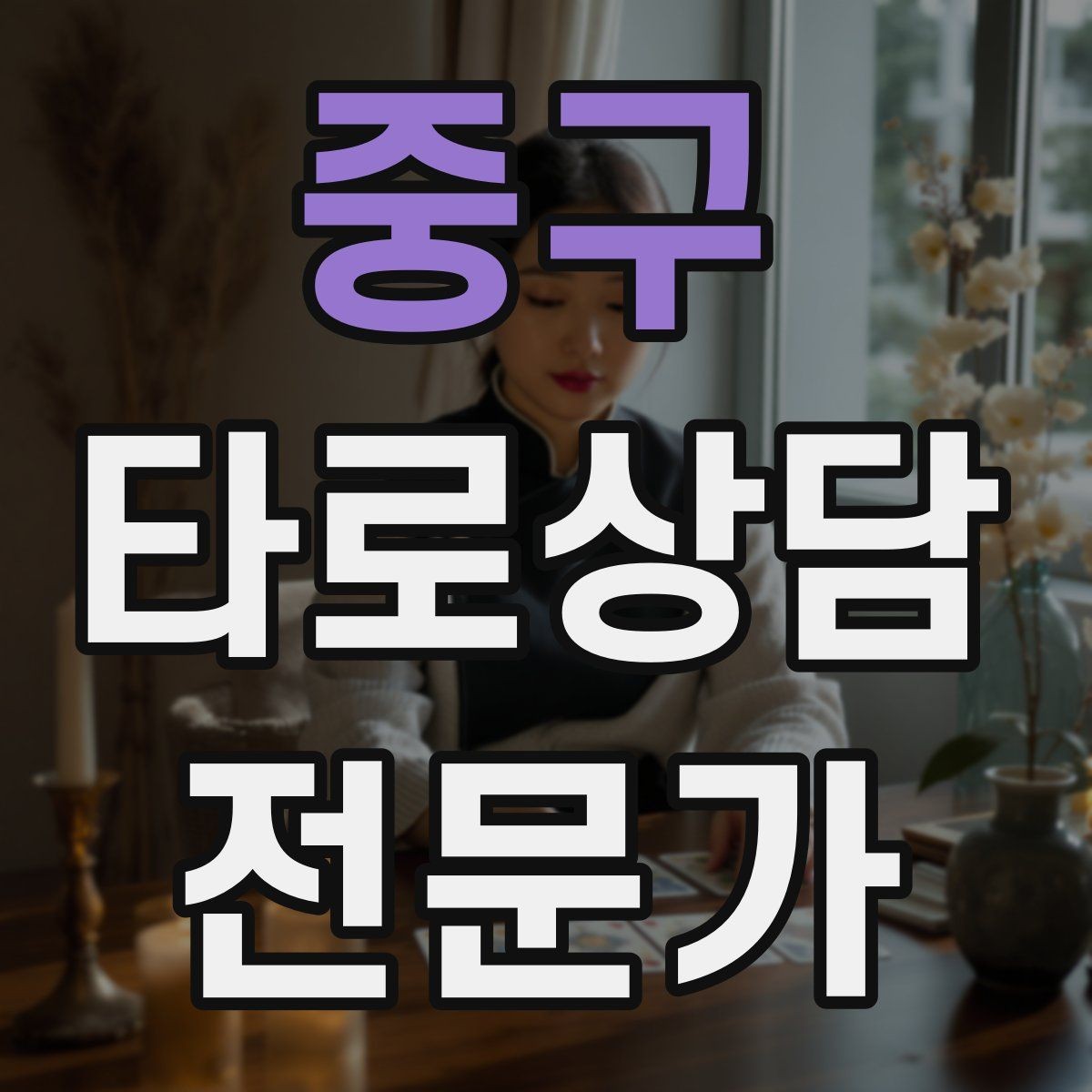 중구 타로상담전문가 자격증 과거 현재 미래 스프레드의 올바른 쓰임