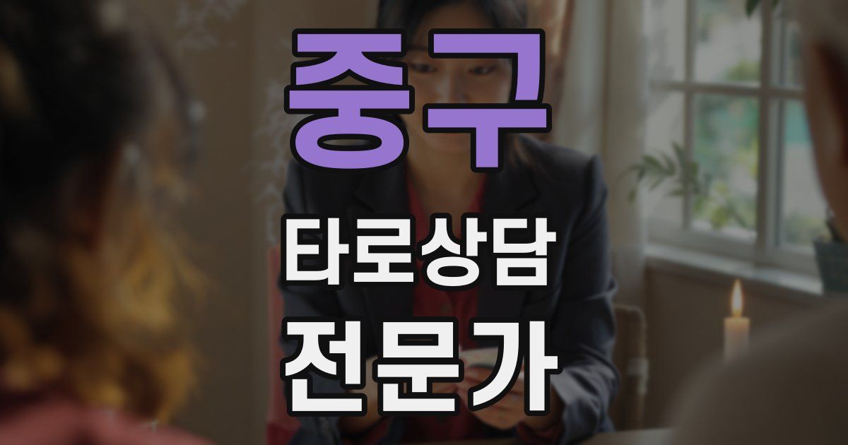 중구 타로상담전문가 자격증