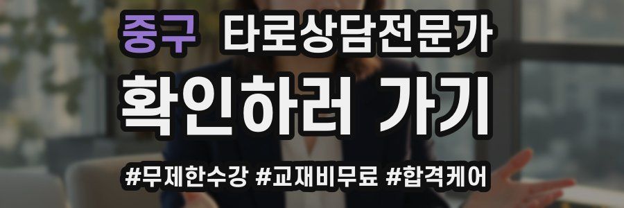 중구 타로상담전문가 자격증