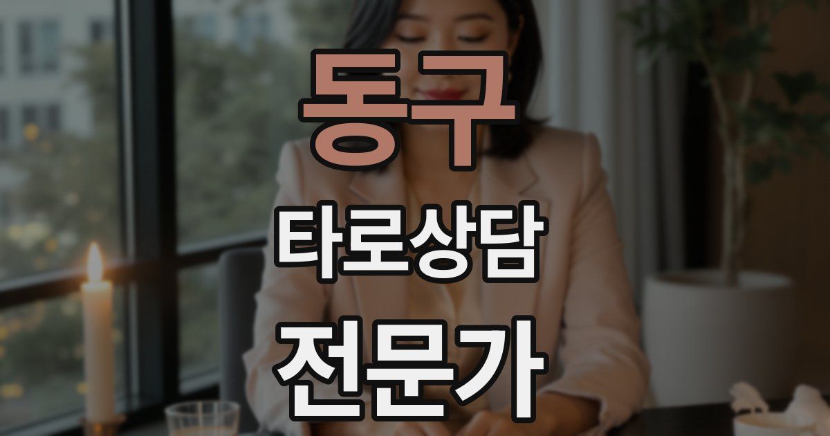 동구 타로상담전문가 자격증