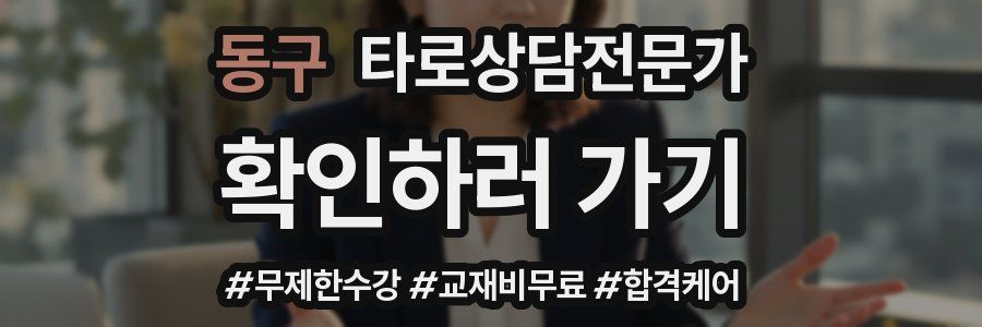 동구 타로상담전문가 자격증