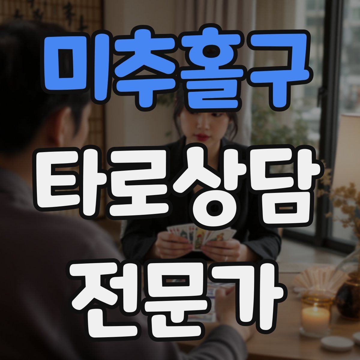 미추홀구 타로상담전문가 자격증 촛불 향 사용 시 안전하게 운영하는 팁