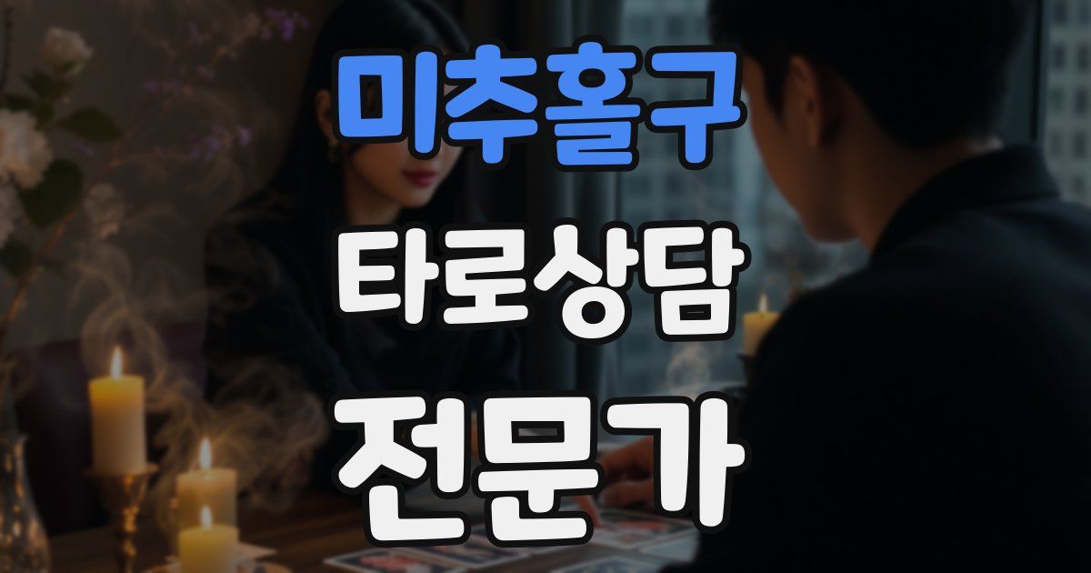 미추홀구 타로상담전문가 자격증