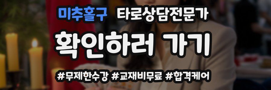 미추홀구 타로상담전문가 자격증