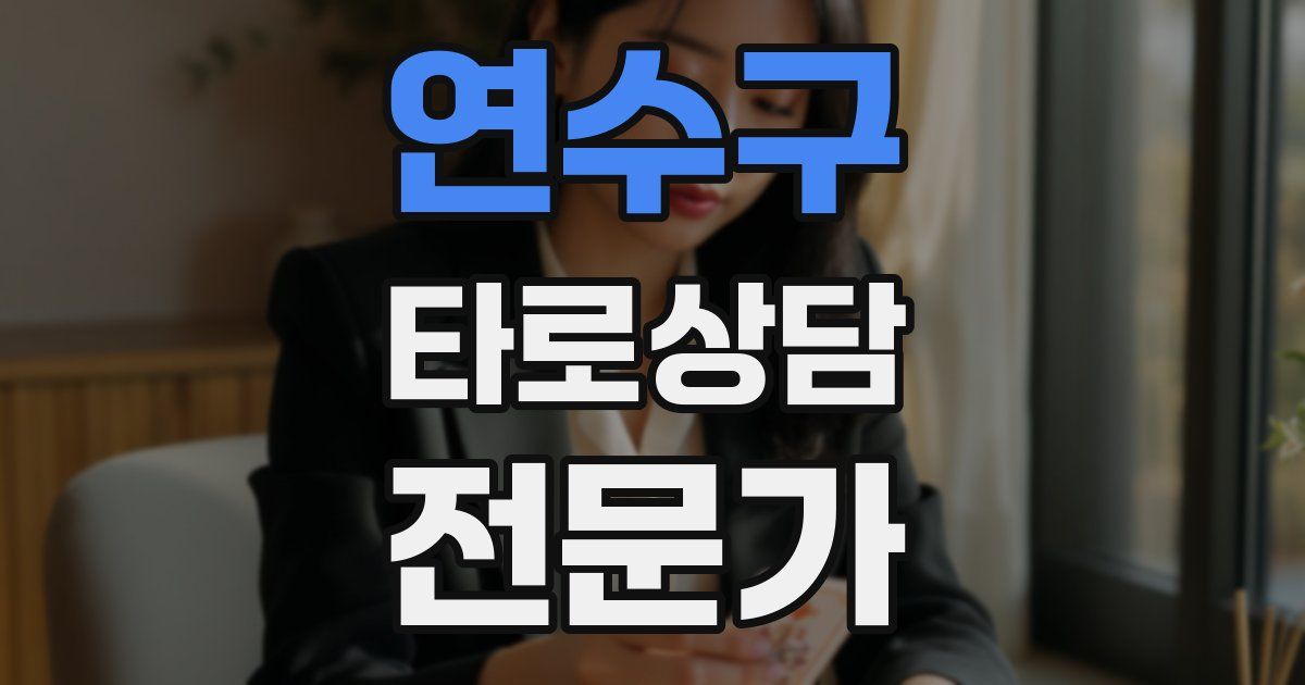 연수구 타로상담전문가 자격증