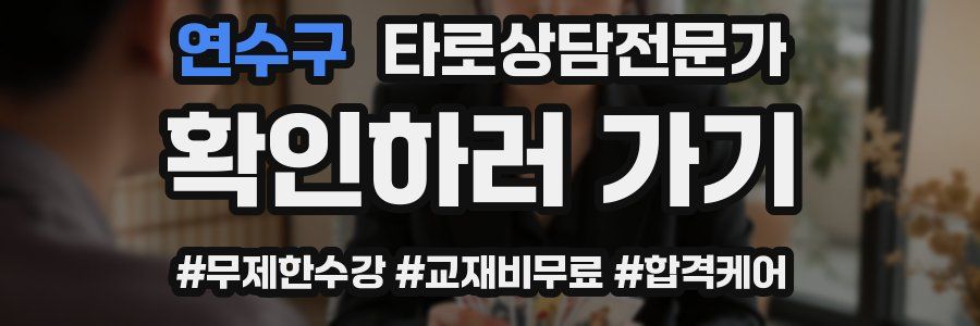 연수구 타로상담전문가 자격증