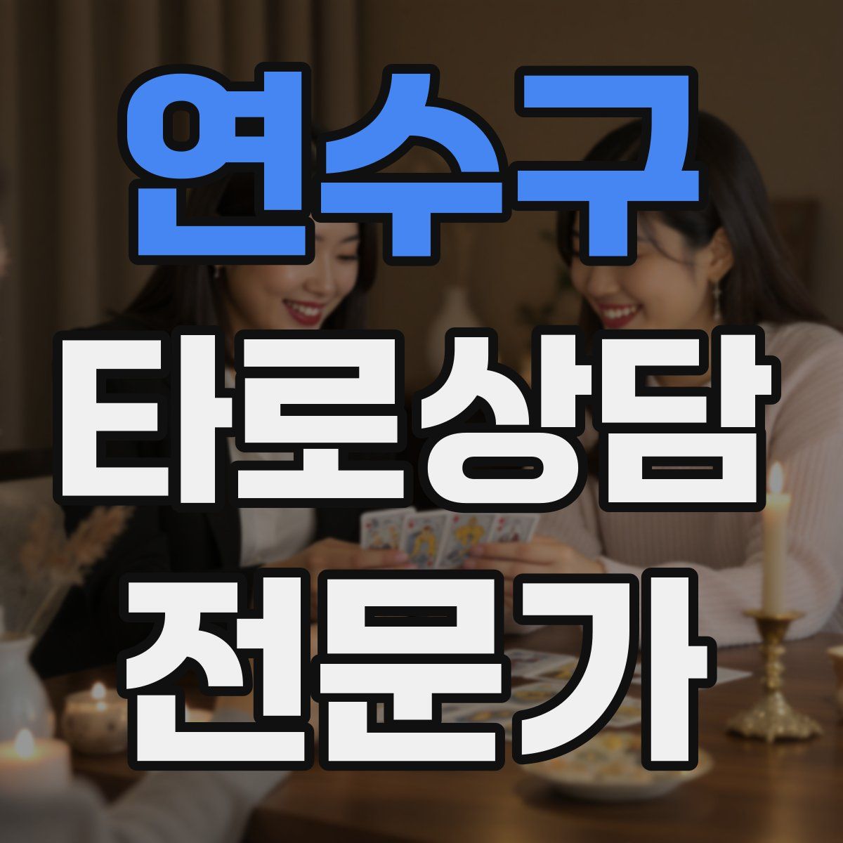 연수구 타로상담전문가 자격증