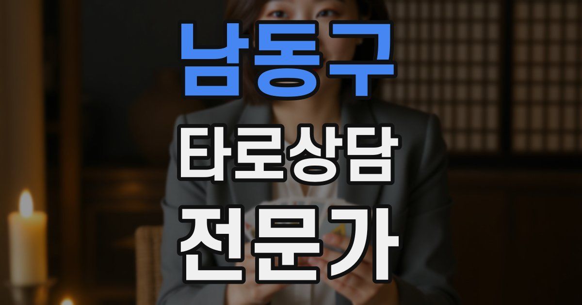 남동구 타로상담전문가 자격증