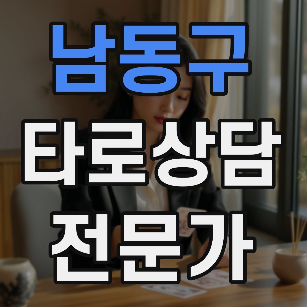 남동구 타로상담전문가 자격증