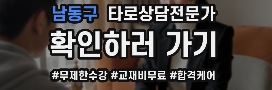 남동구 타로상담전문가 자격증