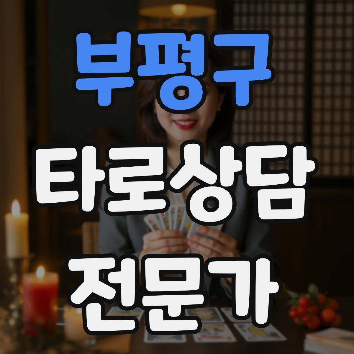 부평구 타로상담전문가 자격증