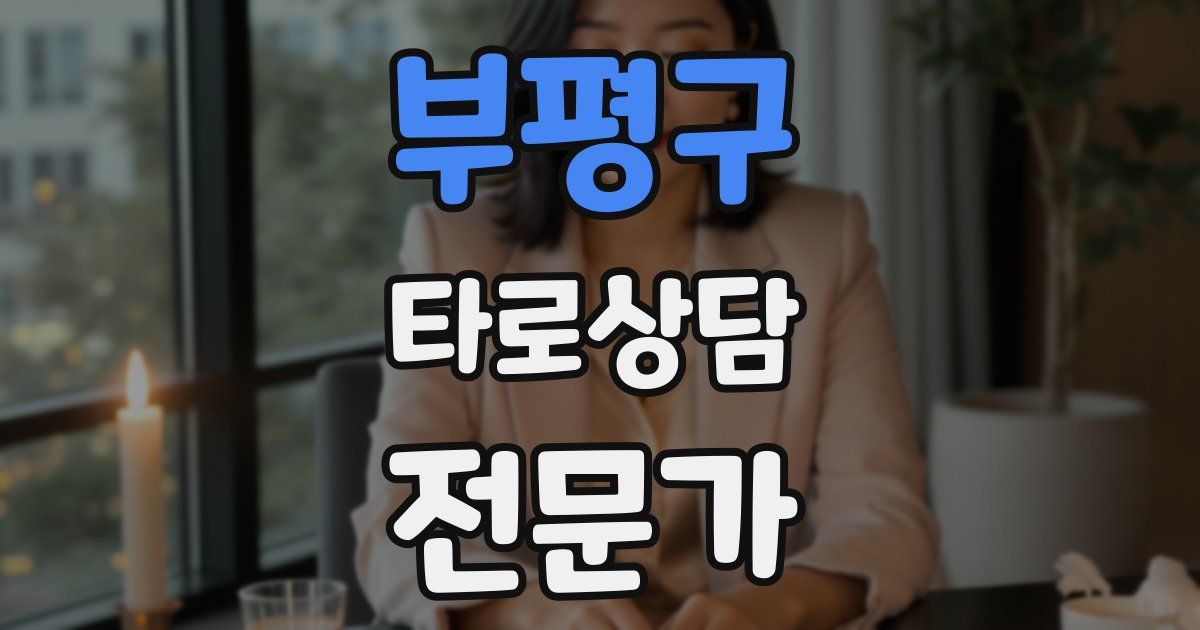 부평구 타로상담전문가 자격증