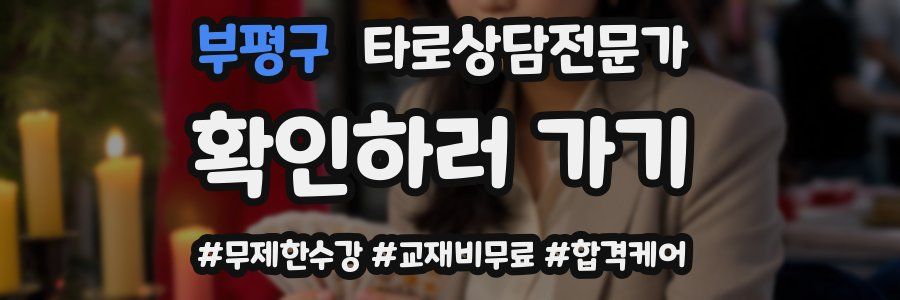 부평구 타로상담전문가 자격증