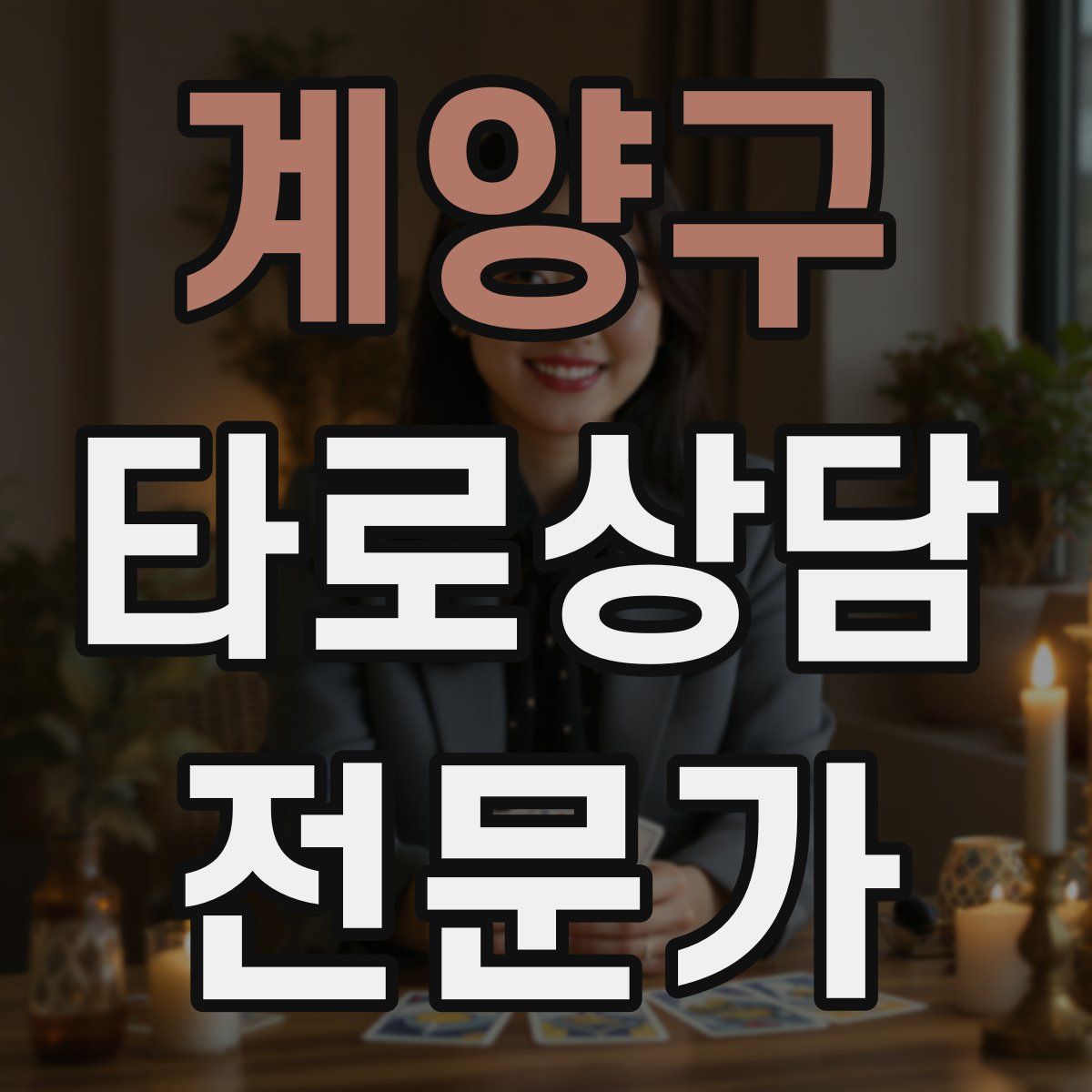 계양구 타로상담전문가 자격증