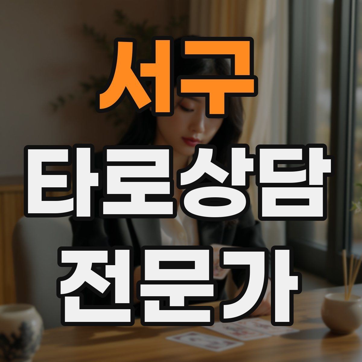 서구 타로상담전문가 자격증 촛불 향 사용 시 안전하게 운영하는 팁