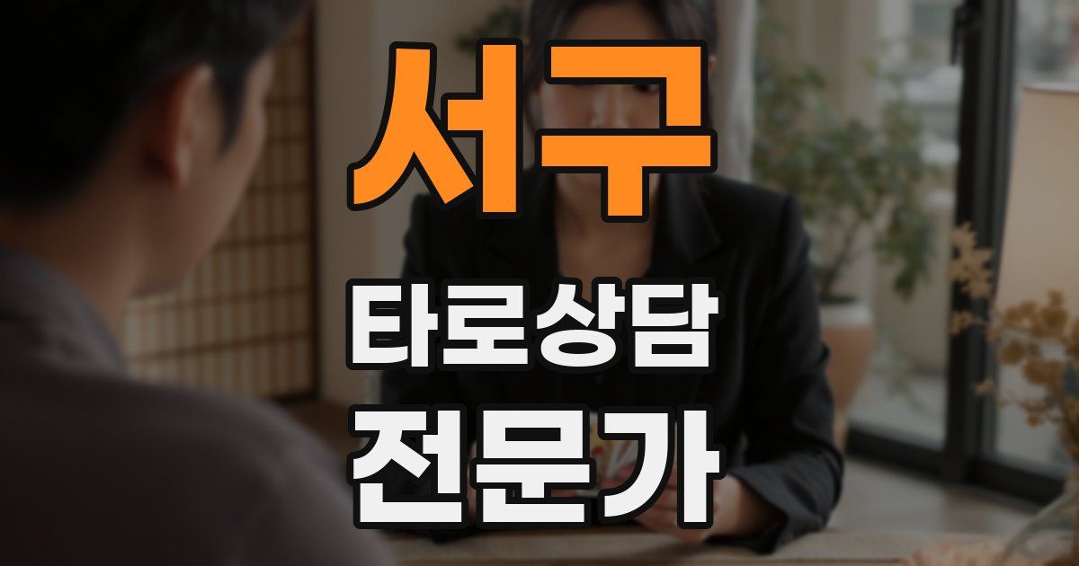 서구 타로상담전문가 자격증
