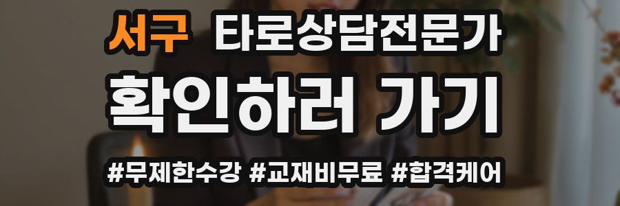 서구 타로상담전문가 자격증