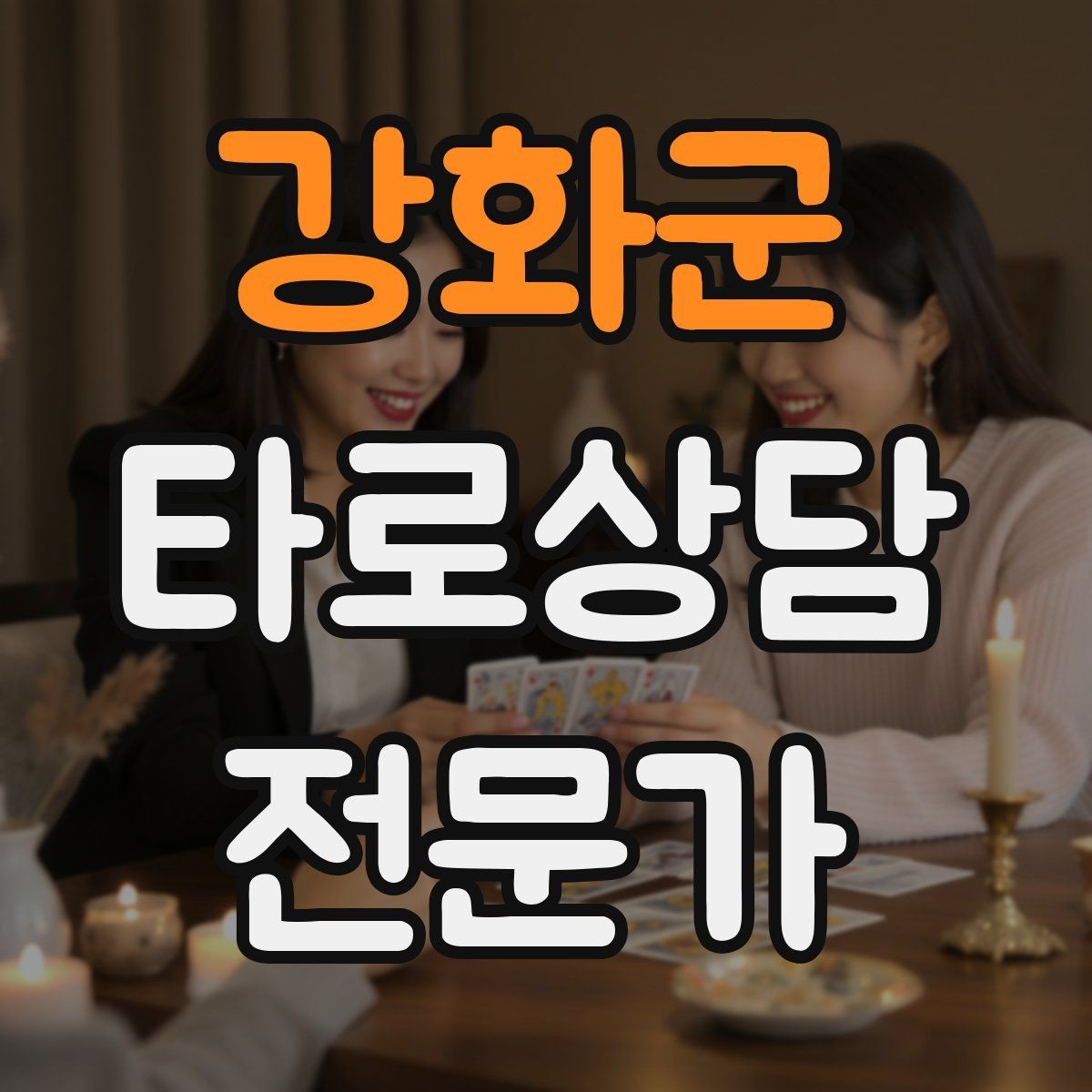강화군 타로상담전문가 자격증 한 가지 주제로 깊게 보는 상담 구성