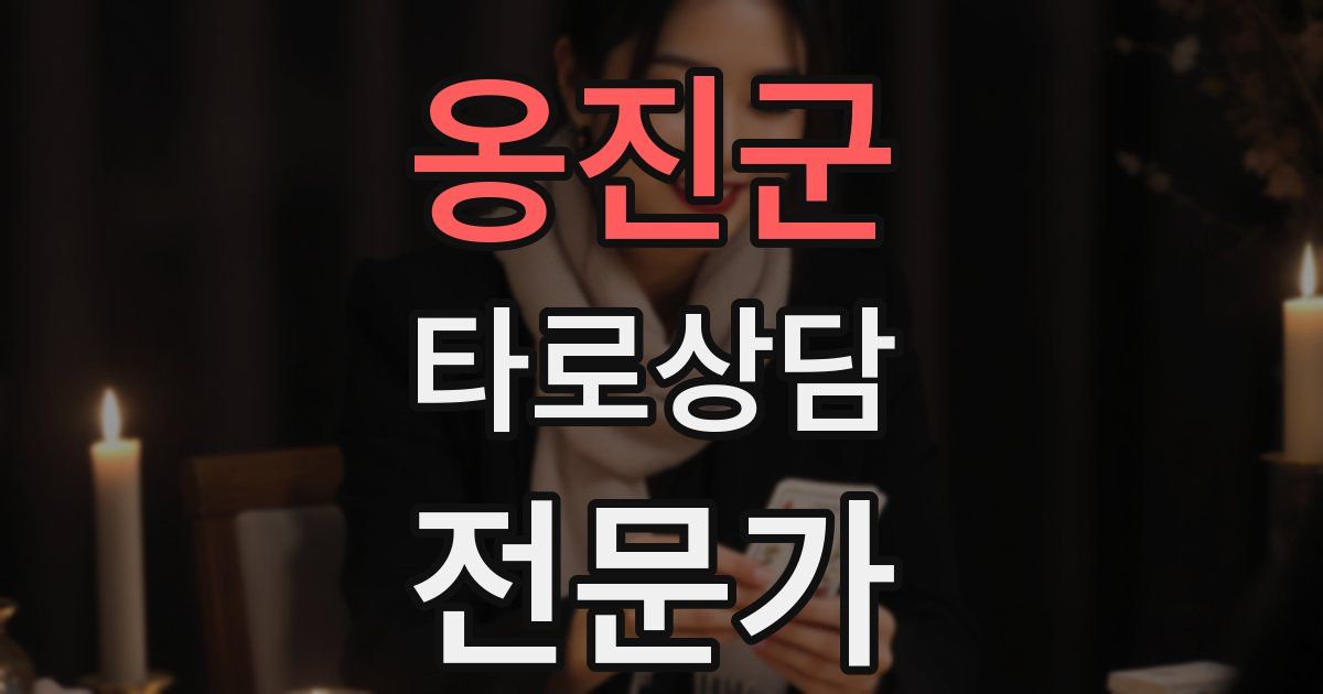 옹진군 타로상담전문가 자격증