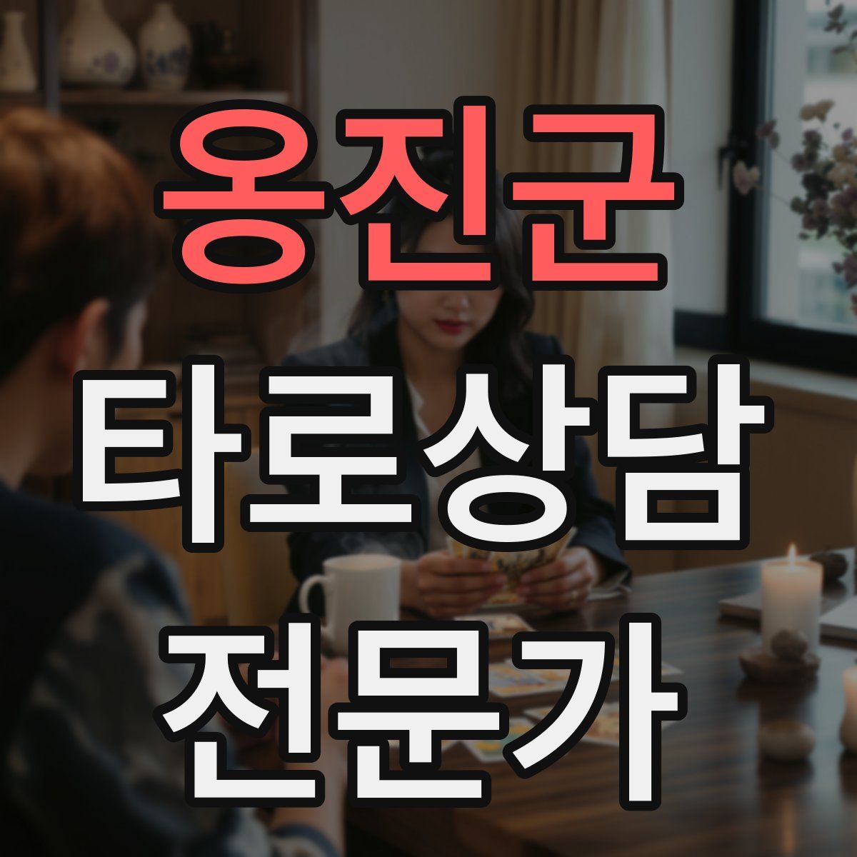 옹진군 타로상담전문가 자격증