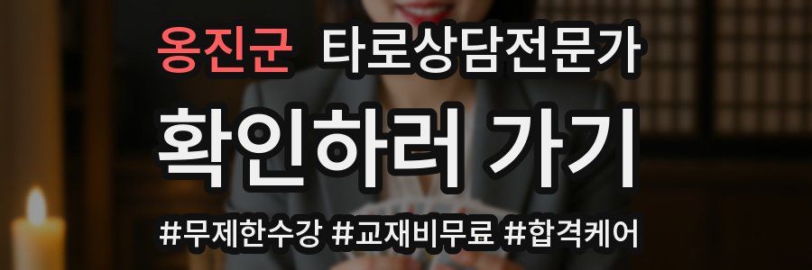 옹진군 타로상담전문가 자격증