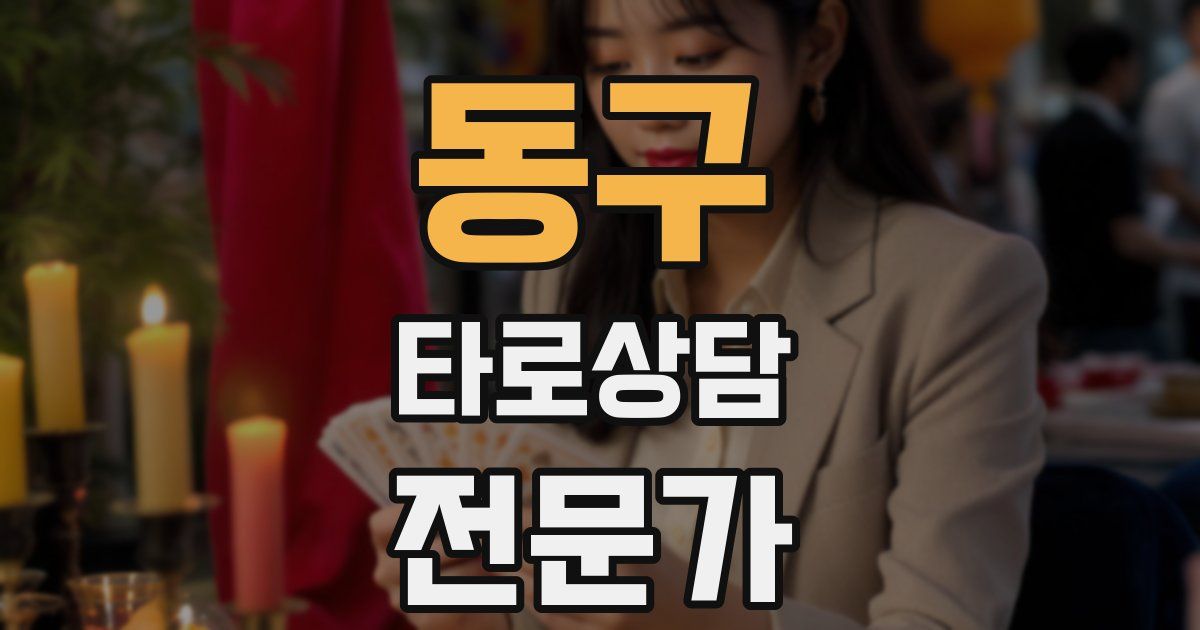 동구 타로상담전문가 자격증