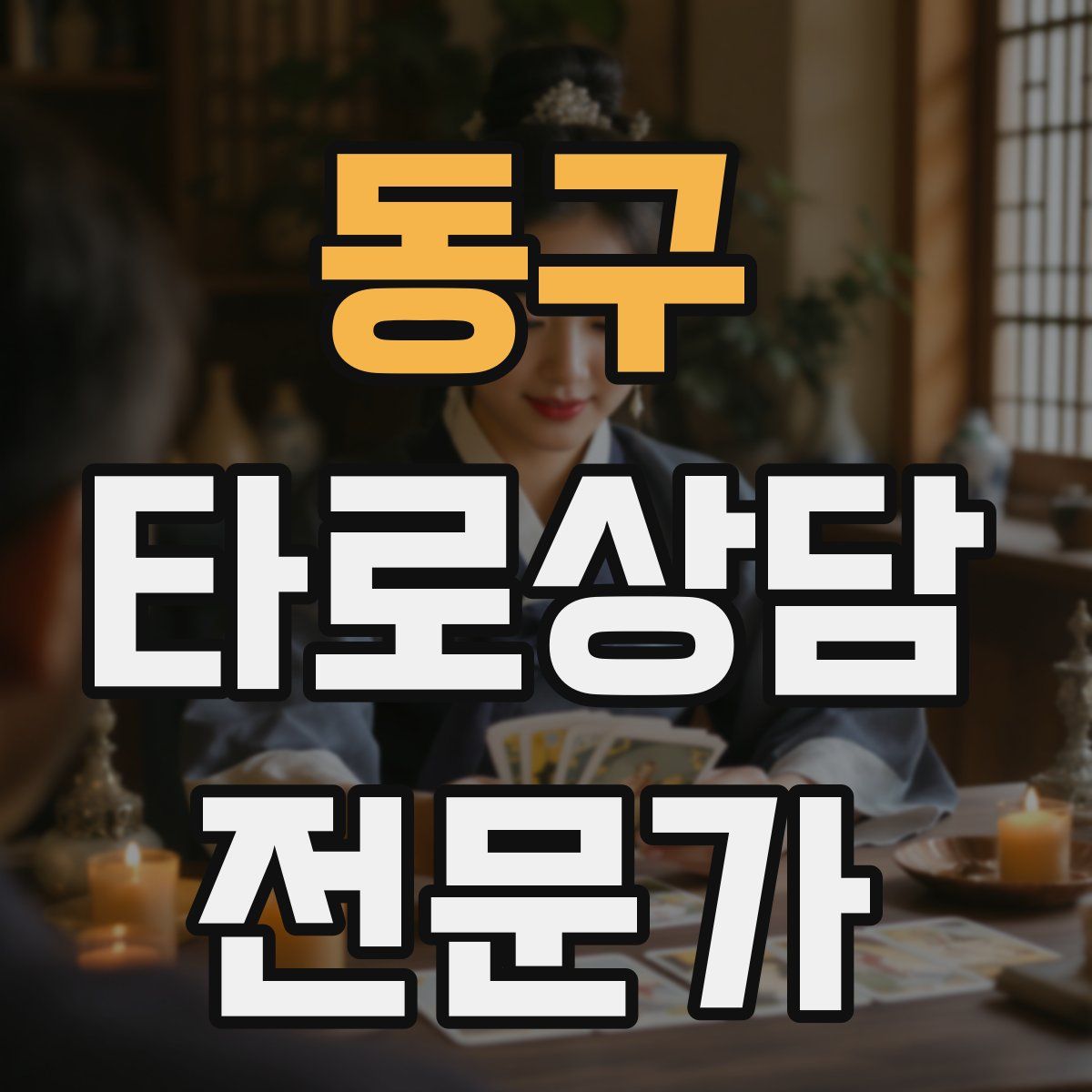 동구 타로상담전문가 자격증