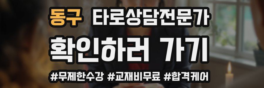 동구 타로상담전문가 자격증