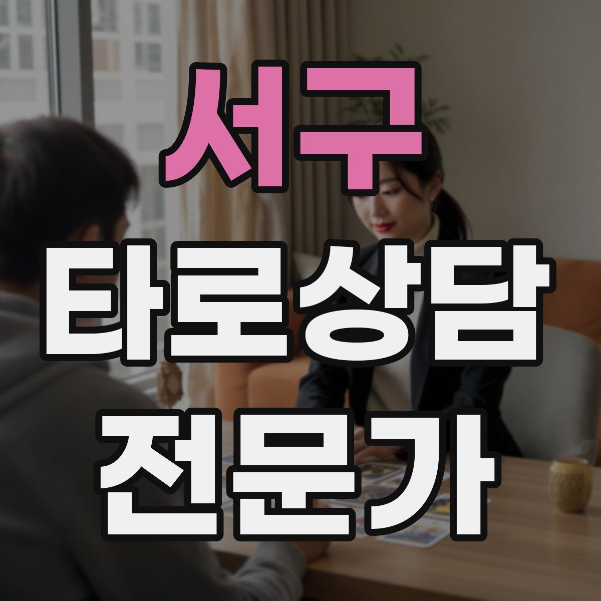 서구 타로상담전문가 자격증