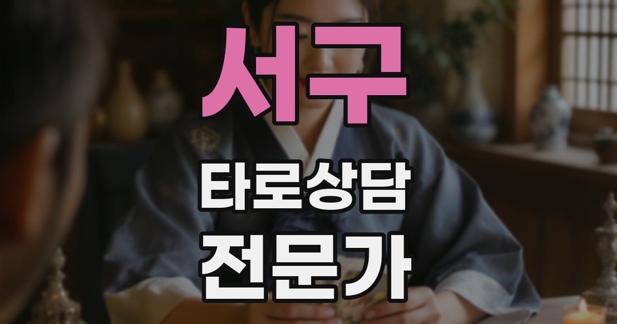 서구 타로상담전문가 자격증