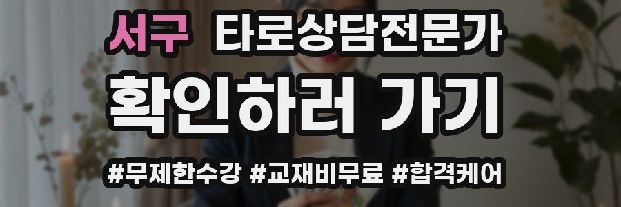 서구 타로상담전문가 자격증