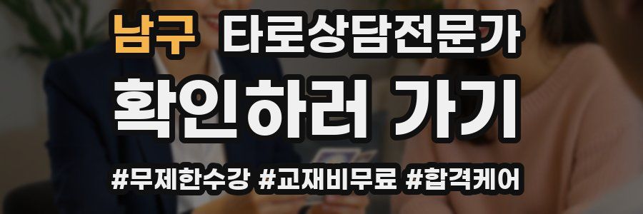 남구 타로상담전문가 자격증