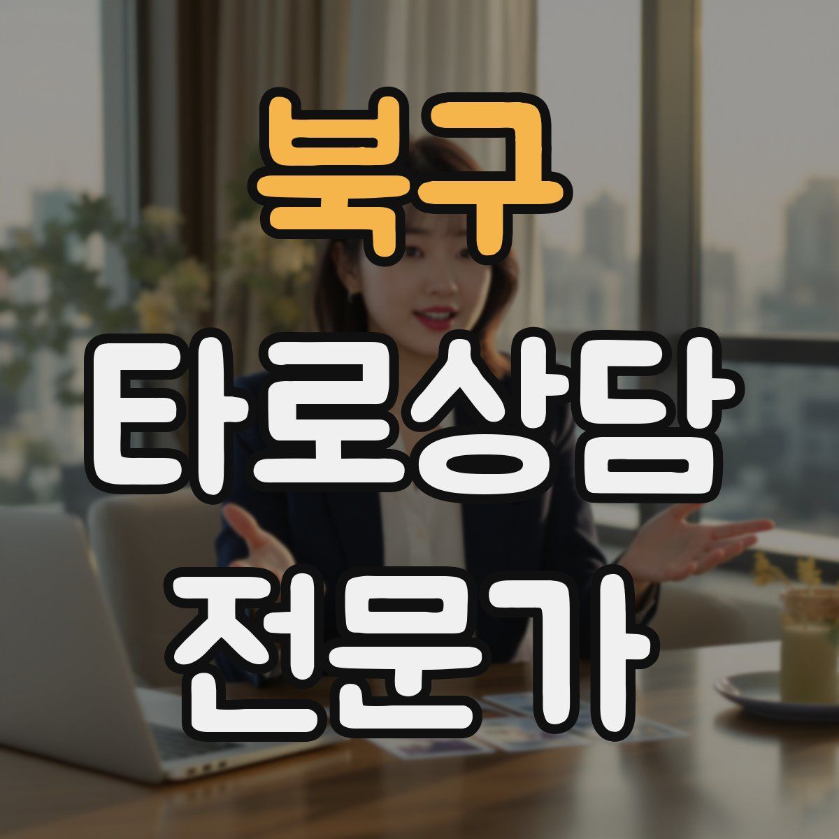 북구 타로상담전문가 자격증