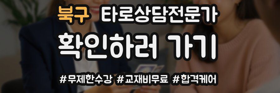 북구 타로상담전문가 자격증