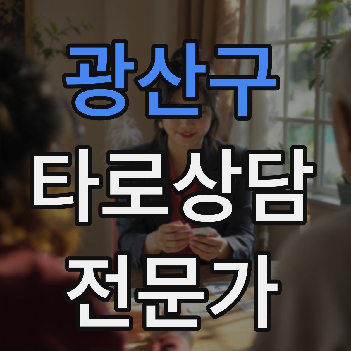 광산구 타로상담전문가 자격증 리딩이 길어질 때 핵심만 남기는 방법