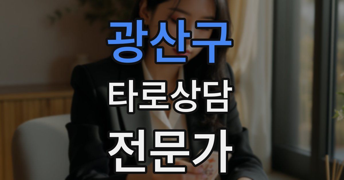 광산구 타로상담전문가 자격증