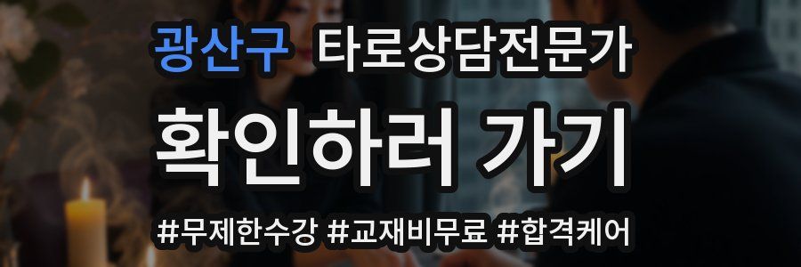 광산구 타로상담전문가 자격증