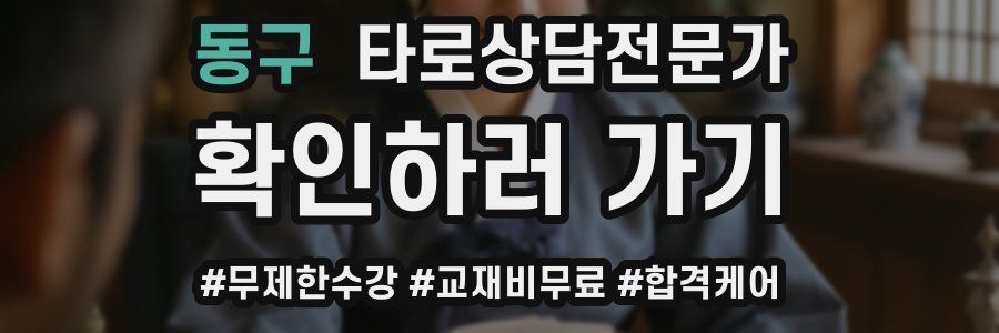 동구 타로상담전문가 자격증