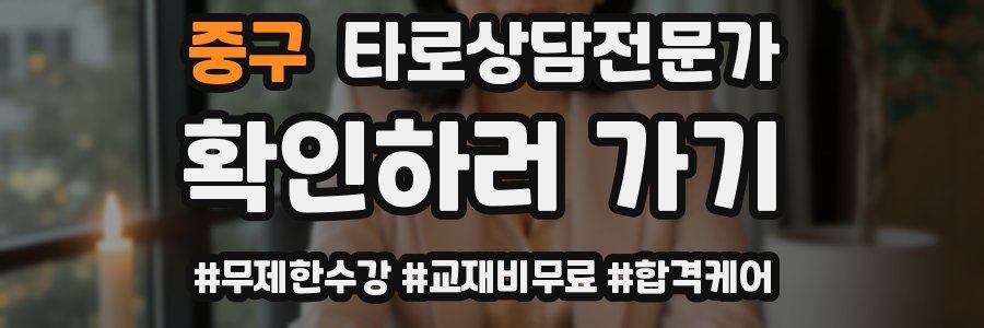 중구 타로상담전문가 자격증