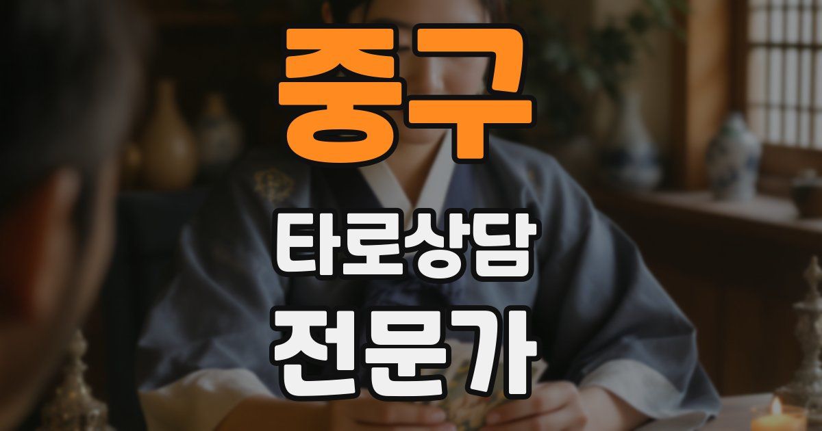 중구 타로상담전문가 자격증