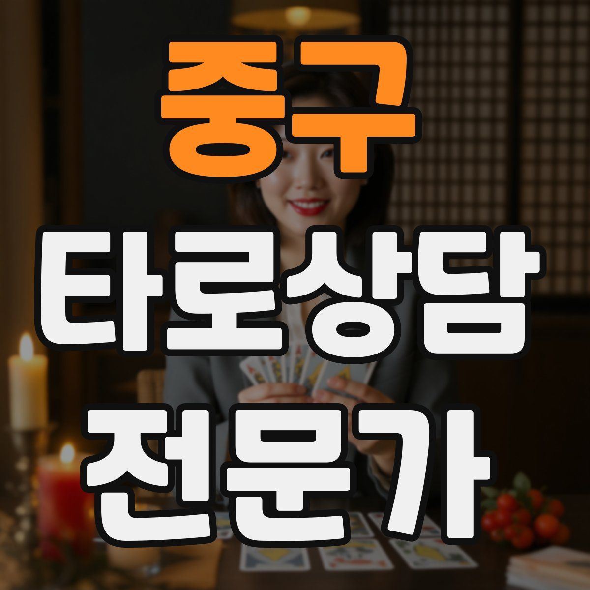 중구 타로상담전문가 자격증