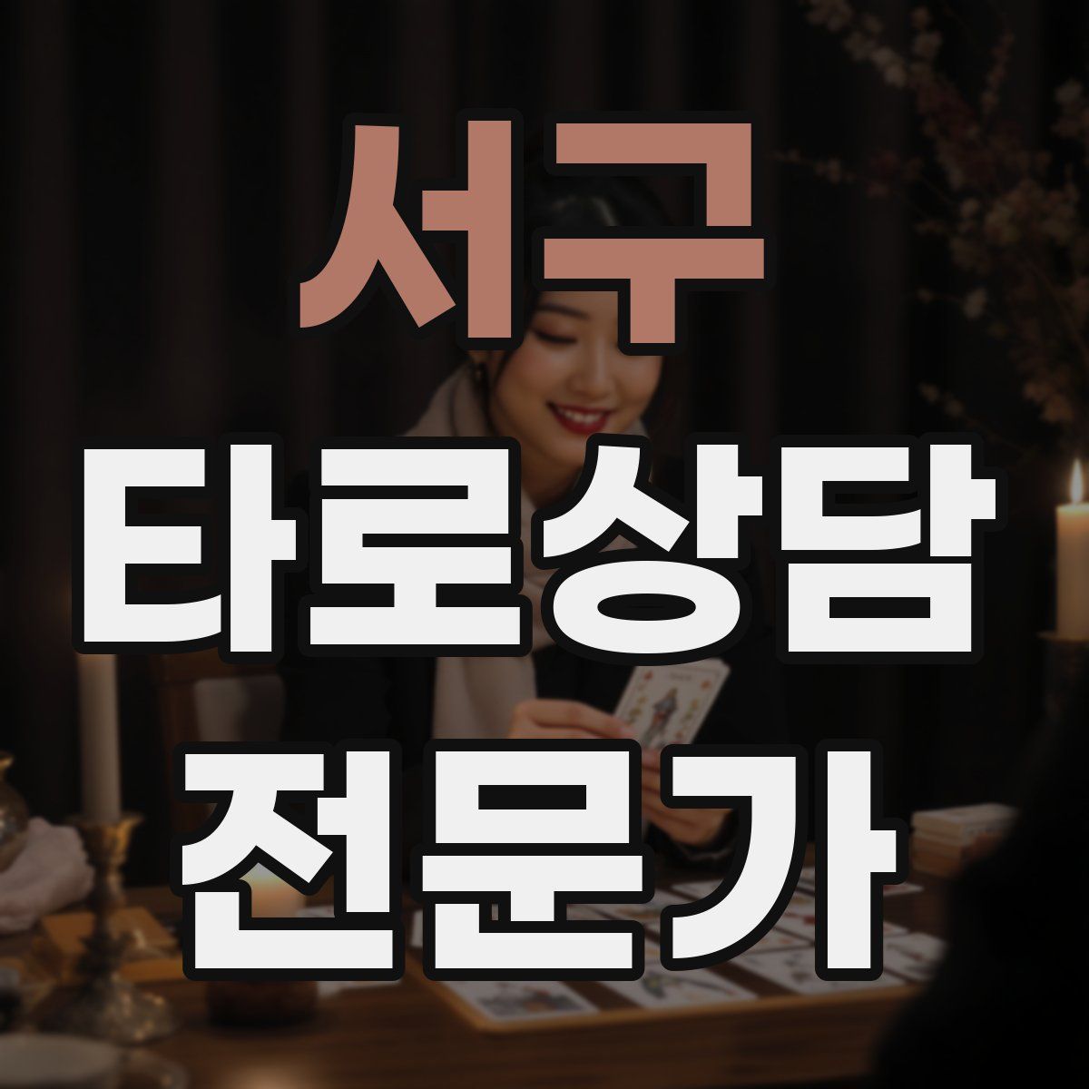 서구 타로상담전문가 자격증