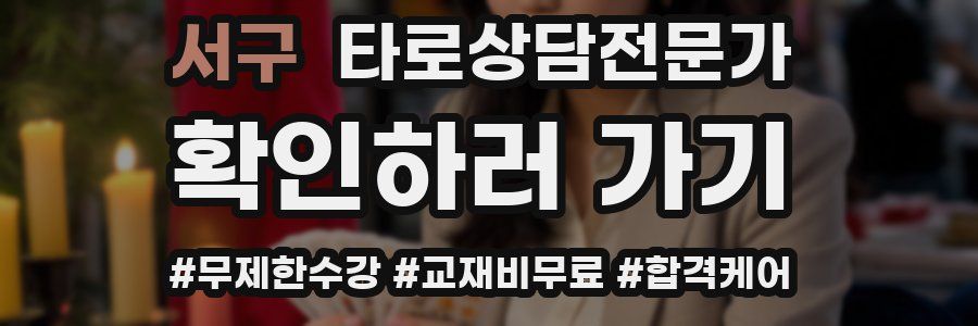 서구 타로상담전문가 자격증