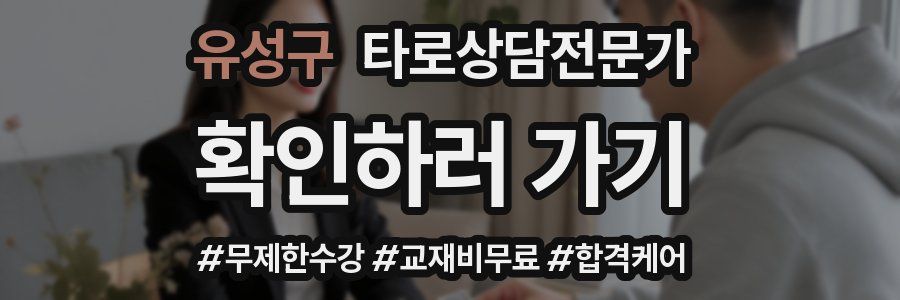 유성구 타로상담전문가 자격증