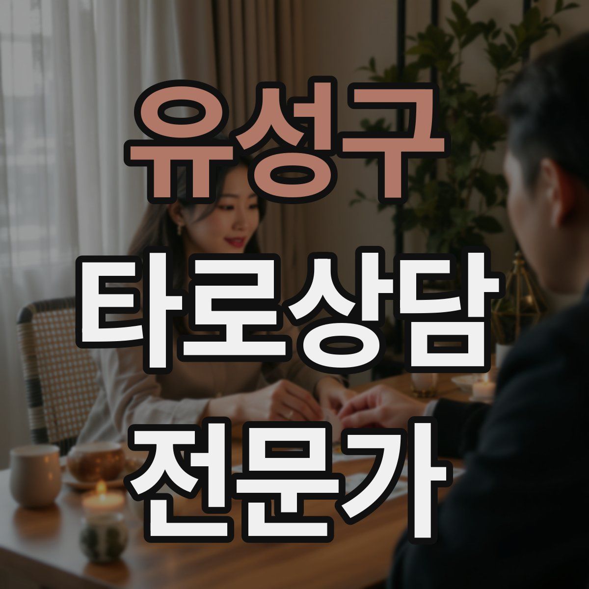유성구 타로상담전문가 자격증