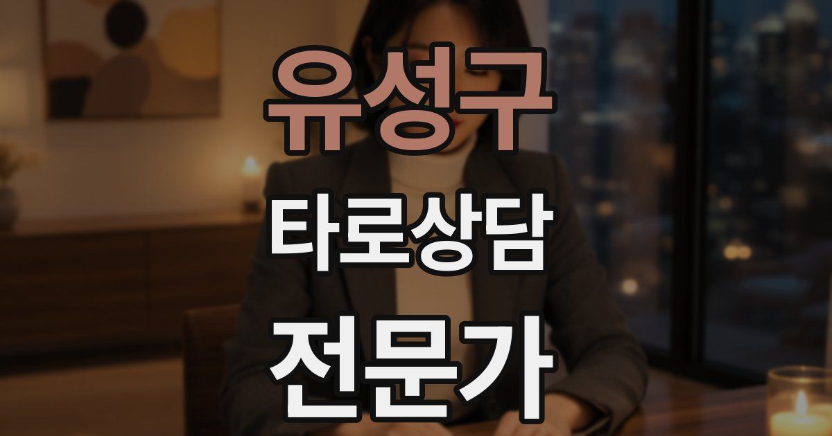 유성구 타로상담전문가 자격증